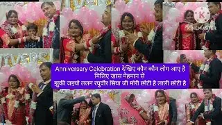 Anniversary Celebration देखिए कौन लोगआए है मिले खास मेहमान से झुकी जइयो ललन रघुवीर सिया जी मोरी छोटी