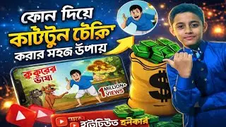Cartoon Video Kivabe Banabo || How To MakeCartoon Animation Video In Mobile Bangla 