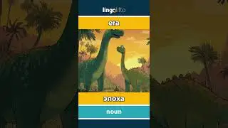 🇬🇧🇷🇺 era - эпоха : learn English : давайте учить английский : vocabulary builder