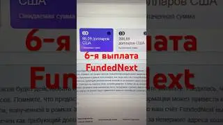 6-я выплата FundedNext #trading #стратегия #systems