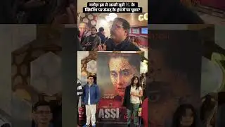Assi Movie 🎥 Screening #short #shorts #trending #trendingshorts #screening #anubhavsinha #film