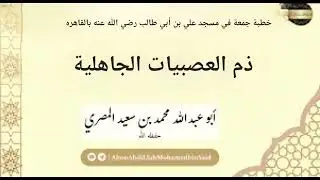 ذم العصبيات الجاهلية 