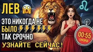 🦁 ЛЕВ! СЕКУНДЫ ИДУТ — РЕШЕНИЕ ЗА ТОБОЙ! ЭТОТ МОМЕНТ НЕЛЬЗЯ ПРОПУСТИТЬ! СЕЙЧАС ИЛИ НИКОГДА!
