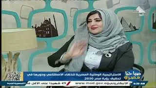 صباحنا مصري لقاء مع الدكتورة غادة عامر أستاذ النظم الذكية جامعة بنها مخاطر التكنولوجيا