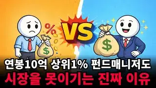 상위 1% 펀드 매니저도 시장을 못 이기는 진짜 이유