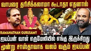 வாபரை தரிசிக்கலாமா கூடாதா எதனால் ஐயப்பன் வாள் எருமேலியில் எங்கு இருக்கிறது|Magaaguru| Erumeli| Vavar