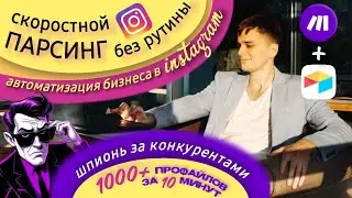 Скоростной парсинг Instagram: шпионим за конкурентами автоматически (Make.com + Apify)