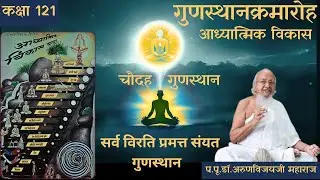 14 Gunsthana Ep # 121 I 6th Sarv Virti Pramat Saimyatt Gunsthana I Guru 36 Gunas I Feb 4, 2026