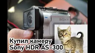 Купил Sony HDR AS-300. Тест
