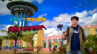 স্বাধীনতা কমপ্লেক্স|Mini Bangladesh|Travel video|Abu Saiyed Rony