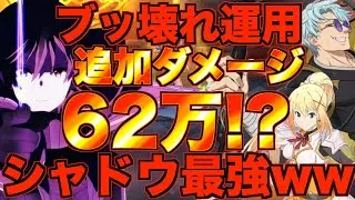 【グラクロ】シャドウHP爆盛り運用したら追加ダメやばすぎたwwwww ／ 喧嘩祭り(上級)【七つの大罪】