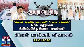 Ayutha Ezhuthu | பிளாக் மெயில் கூட்டணி, டப்பா என்ஜின் : NDA எதிர்ப்பை தீவிரப்படுத்துகிறாரா முதல்வர்?