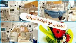 تجربتي مع الولادة المبكرة للمرة الثانية 34اسبوع