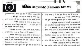 RRB NTPC Classes 2025 || 500 One liner and MCQ question | ( प्रसिद्ध कलाकार Famous Artist )