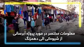 Brief Information about the Water Supply Project from Shewaki to Dehmazang, Kabul