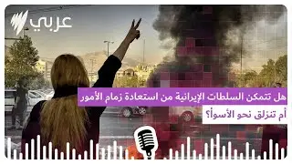 نقطة اللاعودة: هل تتمكن السلطات الإيرانية من استعادة زمام الأمور أم تنزلق نحو الأسوأ؟ | SBS...
