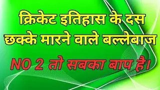 Top 10 six hitters in cricket history|| World's best six hitters.