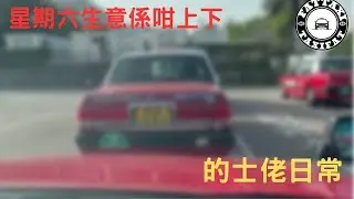 [的士佬日常]EP231: 星期六生意係咁上下之01月17日的士司機行程記錄分享
