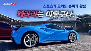 예상을 완전히 깬 반전!! 911오너가 타보고 놀란 건 성능이 아니었다..