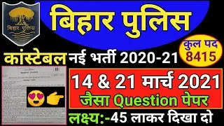 Bihar Police Constable 14 March & 21 March Question Paper 2021 | बिहार पुलिस Important Science Quest
