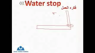موقف الماء او مانع التسريب (الفيديو الأول) Water stop