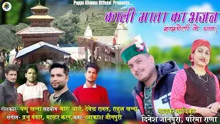 Kali Mata Bhajan| Kali Mata ki Arti| Dinesh Jaunpuri | pareema Rana| Kali Mata Ke jaunsari bhajan|