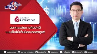 ตลาดวอลุ่มบางผิดปกติ แนะเก็บไม้เก็บมือชะลอลงทุน!!