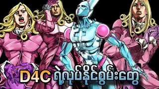 D4Cဆိုတဲ့ stand အကြောင်းရှင်းပြမယ်