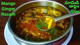 Mango Ginger Rasam || మామిడి అల్లం చారు || Mango Ginger Recipes|| How To Make (Mango Ginger Rasam)
