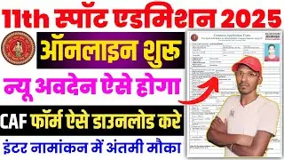 11th spot admission apply online 2025 kaise kare | 11th spot admission apply online | 11 spot
