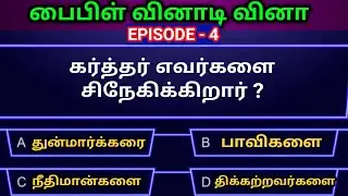 Tamil Bible quiz | Bible objective type questions with answer Epi4|தமிழ் பைபிள் வினாடிவினா|Jesuslove