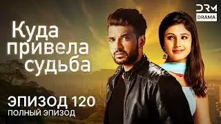 Куда привела судьба | Эпизод 120 | Yeh Kahan Aa Gaye Hum | индийская драма | G261X