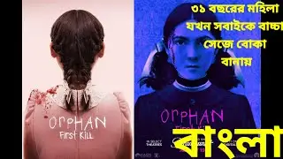 Orphan first kill 2022 movie explained in Bangla!!!