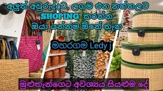 නිවසට අවශ්‍යය සියළුම දේ එකම වහලක් යටින් / ledy j මහරගම  #shopping #maharagama #ledyjmaharagama 