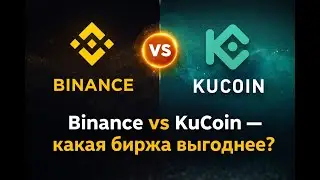 Binance vs KuCoin &mdash; какая биржа выгоднее?