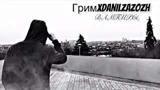Грим x Danilzazozh - «Вампиры» (Премьера клипа, 2020)