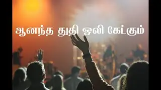 ஆனந்த துதி ஒலி கேட்கும், Anandha Thuthi Oli Ketkum song with lyrics