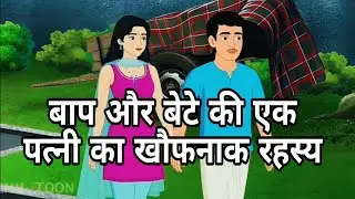 बाप और बेटे की एक पत्नी का रहस्य Baap or beta ki ak patni ka rahasey#viralvideo #khani 