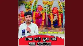 भगत गणों दुख पावे माता जोगणिया