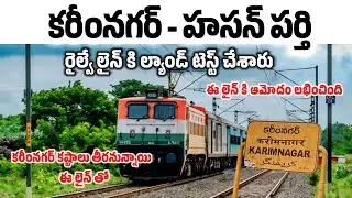 new big update | karimnagar hasanparthi railway line | new train karimnagar good news| kalyan deccan