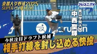 【東都スーパープレー】第1週 青学大･中西聖輝 今季初完封勝利 #東都大学野球 #プレユニ  #中西聖輝