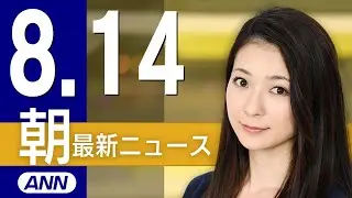 【ライブ】8/14 朝ニュースまとめ 最新情報を厳選してお届け