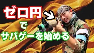ゼロ円でサバゲー始めてみました【初心者必見】