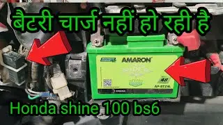 बैटरी चार्ज नहीं हो रही है Honda shine 100 bs6 | battery charging problem Honda shine 100 bs6