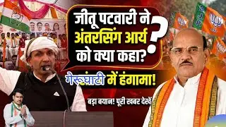 भरी सभा में जीतू पटवारी ने अंतरसिंग आर्य से ये क्या कह दिया? 😱