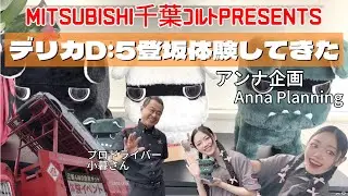 【MITSUBISHI】jkが登坂体験してきた！