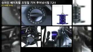 슈퍼인 베이트릴 초정밀 기어 루어낚시릴 7.2:1