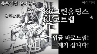 KC그린홀딩스, KC코트렐 거래정지 현황 정리 │ 매각 고민하시는 분들 참고
