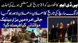 PDM ka Long March Ka elan || PDM Announces Long March Date || PDM Deadline To Government