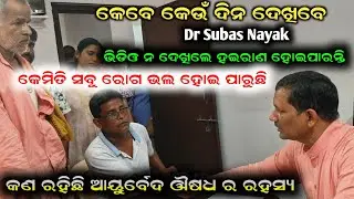 Dr Subas Nayak ଆଣିଲେ ଖୁସି ଖବର || ଦେଖନ୍ତୁ ଆୟୁର୍ବେଦ ର ଚମତ୍କାର || Haridwar & Bbsr VDO